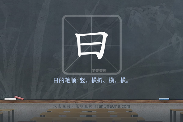 曰的笔顺