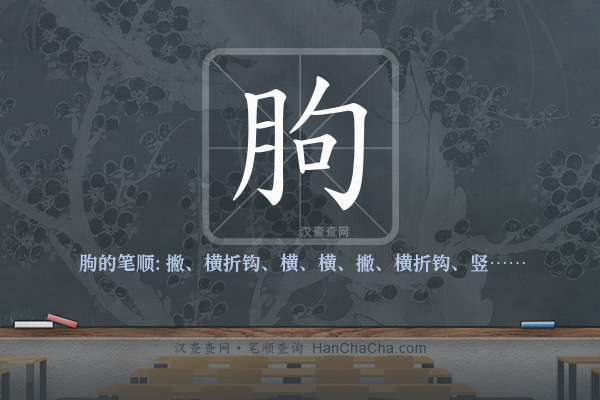 朐的笔顺