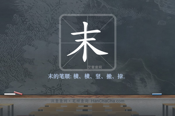 末的笔顺