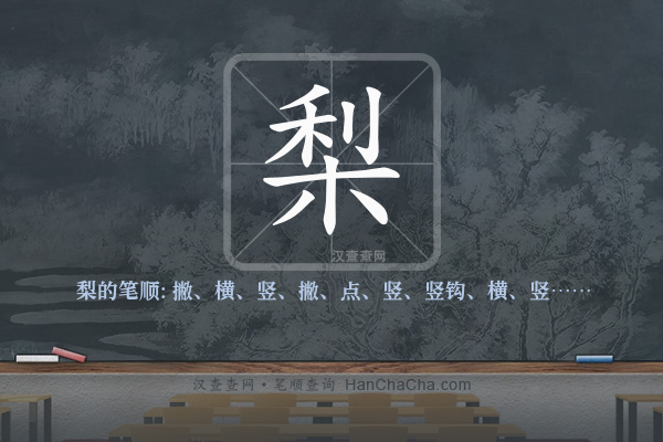 梨的笔顺