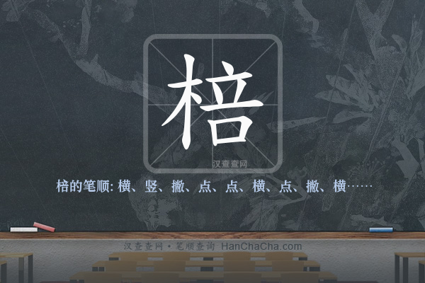 棓的笔顺