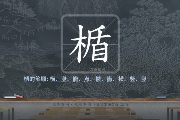 楯的笔顺