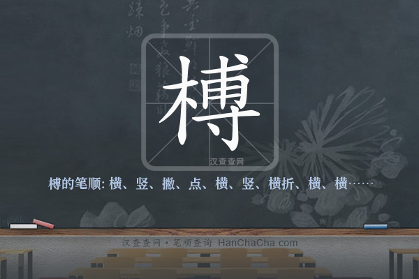 榑的笔顺