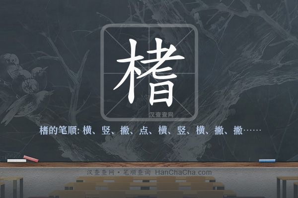 榰的笔顺