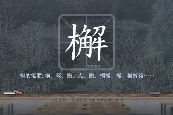 檞的笔顺