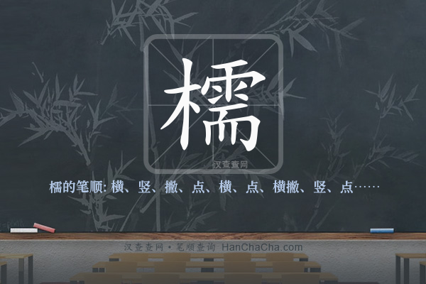 檽的笔顺