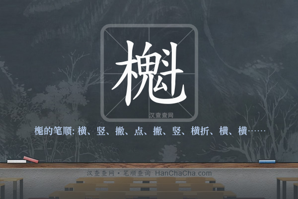 櫆的笔顺