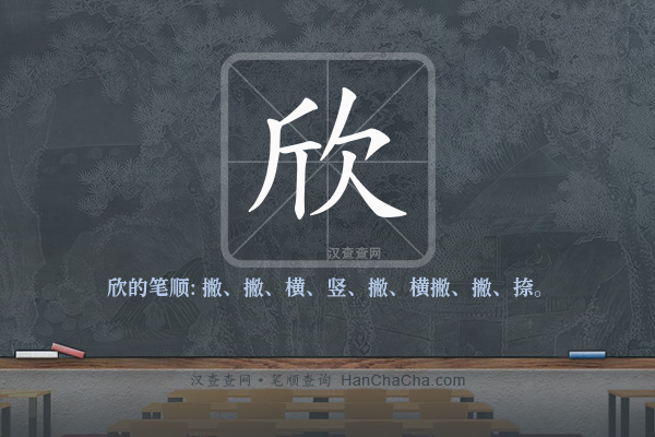 欣的笔顺