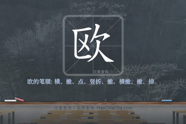 欧的笔顺