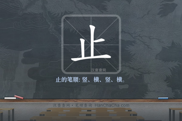 止的笔顺