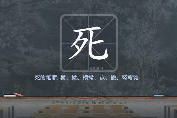 死的笔顺