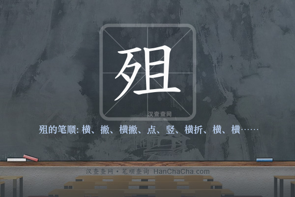 殂的笔顺