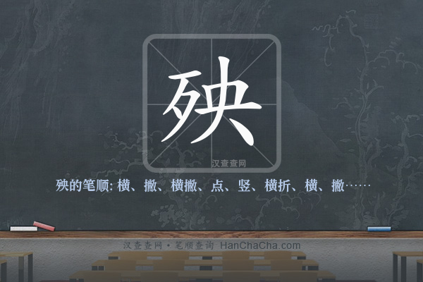 殃的笔顺