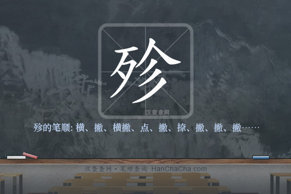 殄的笔顺