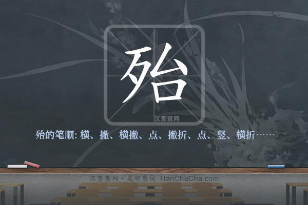 殆的笔顺
