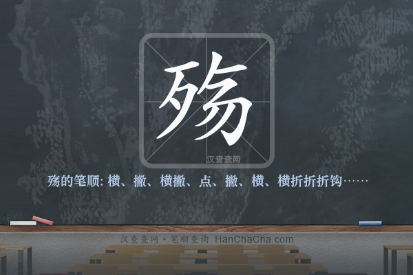 殇的笔顺