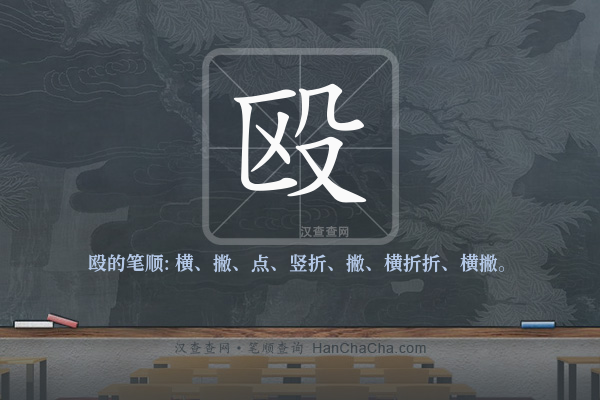殴的笔顺