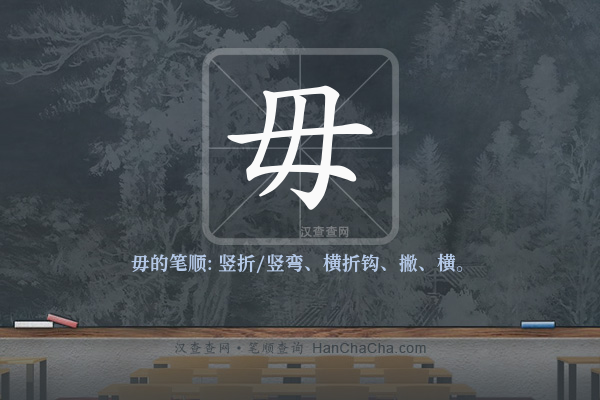 毋的笔顺