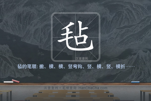 毡的笔顺
