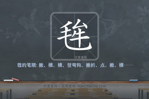 毪的笔顺