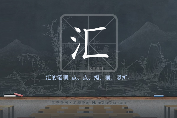 汇的笔顺