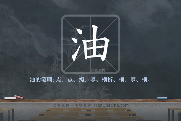 油的笔顺