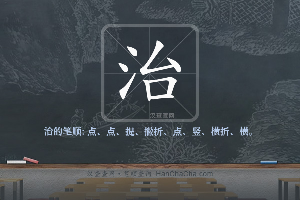 治的笔顺