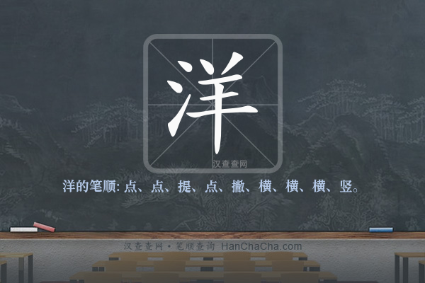 洋的笔顺