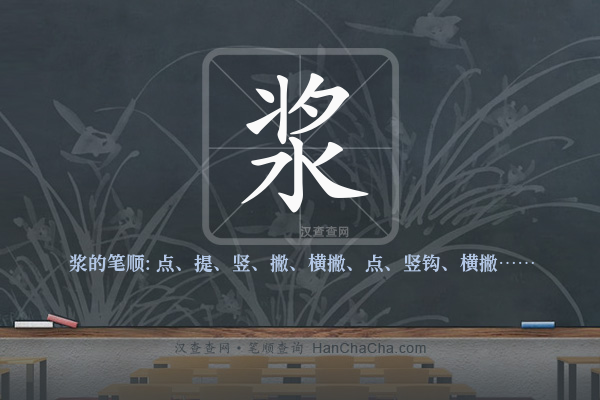 浆的笔顺