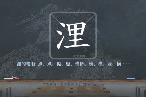 浬的笔顺