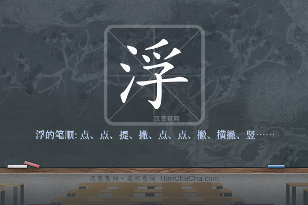 浮的笔顺