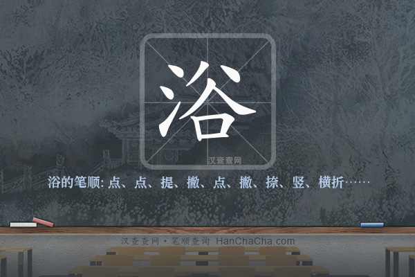 浴的笔顺