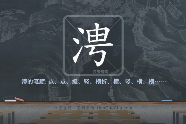 涄的笔顺