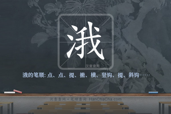 涐的笔顺