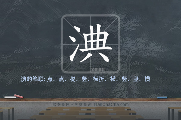 淟的笔顺