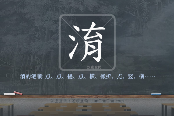 淯的笔顺