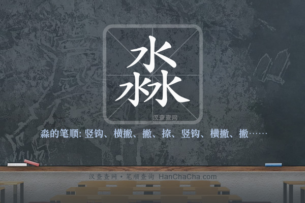 淼的笔顺