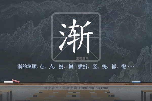 渐的笔顺