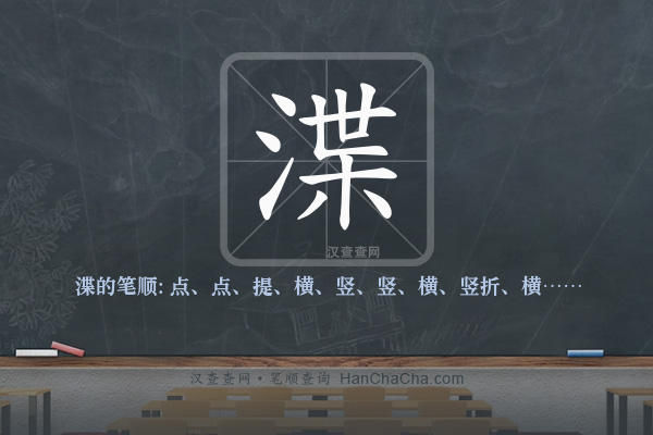 渫的笔顺