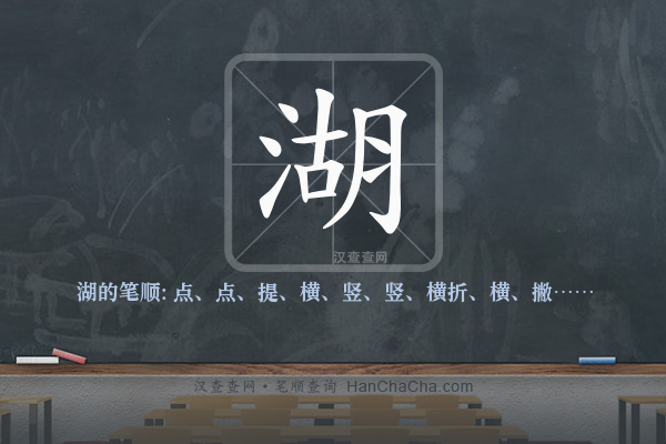 湖的笔顺