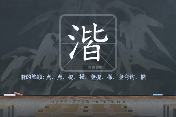 湝的笔顺