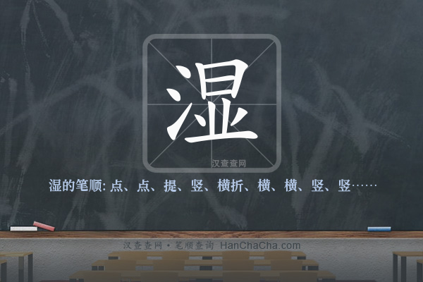 湿的笔顺