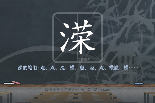 溁的笔顺