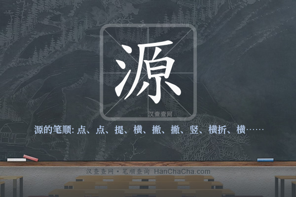 源的笔顺