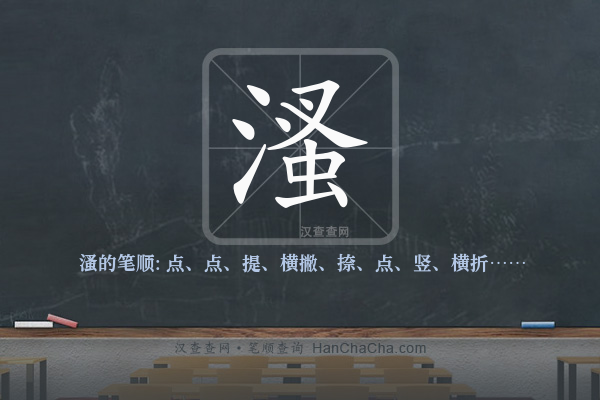 溞的笔顺