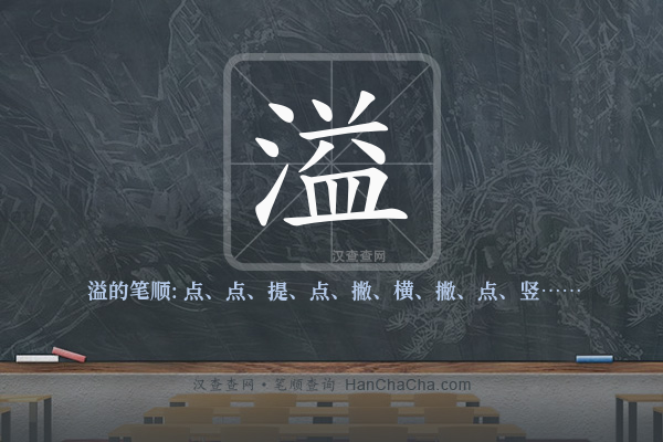 溢的笔顺