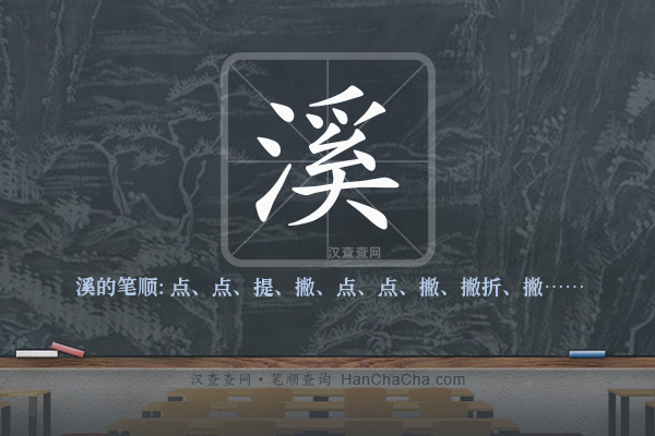 溪的笔顺