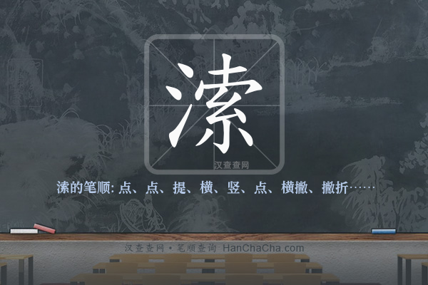溹的笔顺