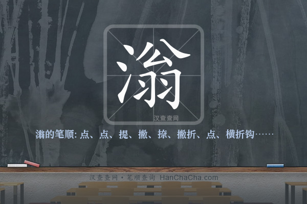 滃的笔顺