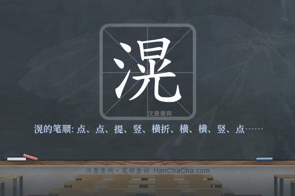 滉的笔顺